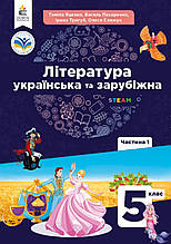 Підручник. Література українська та зарубіжна (1 частина), 5 клас. Яценко Т., Пахаренко В.