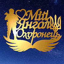 Золотий Топер з Картону "Мій Янгол Охоронець" 12х9см Картонна Фігурка у Букет Квіти Дзеркальний Напис для Торта Картон 1мм