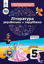 Підручник. Література українська та зарубіжна (2 частина), 5 клас. Яценко Т., Пахаренко В.