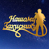 Золотий Топер з Картону "Нашому Захиснику" 14х8см Картонна Фігурка у Букет Квіти Дзеркальний Напис для Торта Картон 1мм