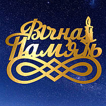 Золотий Топер з Картону "Вічна Пам'ять" 13х9см Картонна Фігурка у Букет Квіти Дзеркальний Напис для Торта Картон 1мм