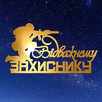 Золотий Топер з Картону "Відважному Захиснику" 14х8см Картонна Фігурка у Букет Квіти Дзеркальний Напис для Торта Картон 1мм