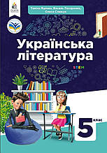 Підручник. Українська література  5 клас. Яценко Т., Пахаренко В. Слижук О.