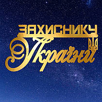 Золотий Топер з Картону "Захиснику України" 14х7см Картонна Фігурка у Букет Квіти Дзеркальний Напис для Торта Картон 1мм