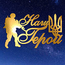 Золотий Топер з Картону "Наш Герой" 13х7см Картонна Фігурка у Букет Квіти Дзеркальний Напис для Торта Картон 1мм