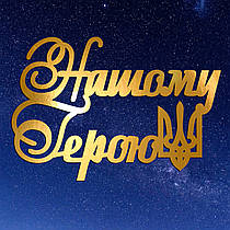 Золотий Топер з Картону "Нашому Герою" 14х8см Картонна Фігурка у Букет Квіти Дзеркальний Напис для Торта Картон 1мм