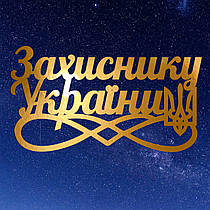 Золотий Топер з Картону "Захиснику України" 13х7см Картонна Фігурка у Букет Квіти Дзеркальний Напис для Торта Картон 1мм