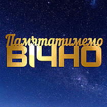 Золотий Топер з Картону "Пам'ятатимемо Вічно" 14х5см Картонна Фігурка у Букет Квіти Дзеркальний Напис для Торта Картон 1мм