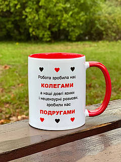 Чашка для колеги та подруги