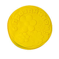 СИЛІКОНОВА ФОРМА ДЛЯ ВИПІЧКИ "ЗІ СВЯТОМ!" Ø 26 Жовта