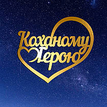 Золотий Топер з Картону "Коханому Герою" 11х9см Картонна Фігурка у Букет Квіти Дзеркальний Напис для Торта Картон 1мм