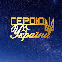 Золотий Топер з Картону "Герою України (Мал.)" 11х6см Картонна Фігурка у Букет Квіти Дзеркальний Напис для Торта Картон 1мм