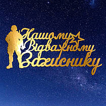 Золотий Топер з Картону "Нашому Відважному Захиснику" 14х7см Картонна Фігурка у Букет Квіти Дзеркальний Напис для Торта Картон 1мм