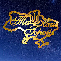 Золотий Топер з Картону "Ти Наш Герой (Карта України)" 14х9см Картонна Фігурка у Букет Квіти Дзеркальний Напис для Торта Картон 1м