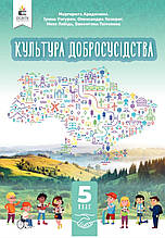 Підручник. Культура добросусідства, 5 клас. Араджионі М.