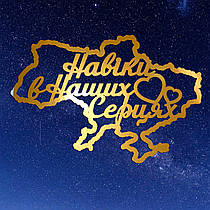 Золотий Топер з Картону "Навіки в Наших Серцях (Карта України)" 14х9см Картонна Фігурка у Букет Квіти Дзеркальний Напис для Торта