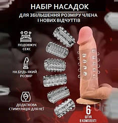 Ерекційні насадки на пеніс (комплект 6шт.)