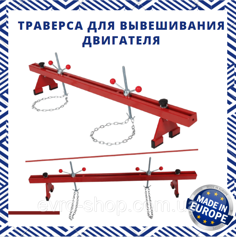 Польща траверса для вивішування двигуна, фото 1