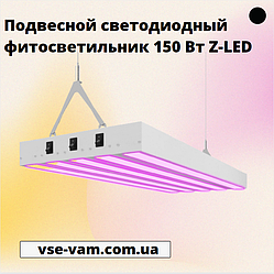 Підвісний світлодіодний фитосветильник 150 Вт Z-LED