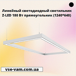 Лінійний світлодіодний світильник Z-LED 180 Вт прямокутник (1240*640)
