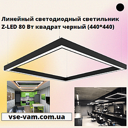 Лінійний світлодіодний світильник Z-LED 80 Вт квадрат чорний (440*440)