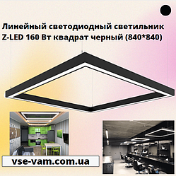 Лінійний світлодіодний світильник Z-LED 160 Вт квадрат чорний (840*840)