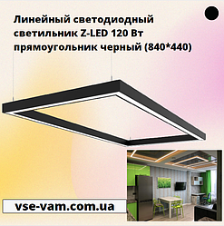 Лінійний світлодіодний світильник Z-LED 120 Вт чорний прямокутник (840*440)