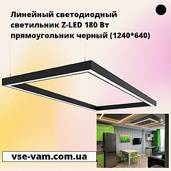 Лінійний світлодіодний світильник Z-LED 180 Вт чорний прямокутник (1240*640)
