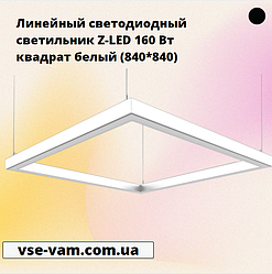 Лінійний світлодіодний світильник Z-LED 160 Вт квадрат білий (840*840)