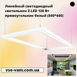 Лінійний світлодіодний світильник Z-LED 120 Вт білий прямокутник (840*440)