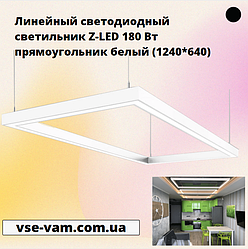 Лінійний світлодіодний світильник Z-LED 180 Вт білий прямокутник (1240*640)