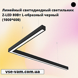Лінійний світлодіодний світильник Z-LED 80Вт L-подібний чорний (1000*600)