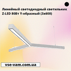 Лінійний світлодіодний світильник Z-LED 80Вт Y-подібний (3x600)