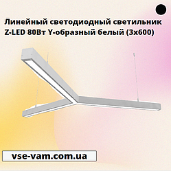 Лінійний світлодіодний світильник Z-LED 80Вт Y-подібний білий (3x600)