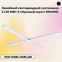Лінійний світлодіодний світильник Z-LED 80Вт X-образний (хрест 800x800)