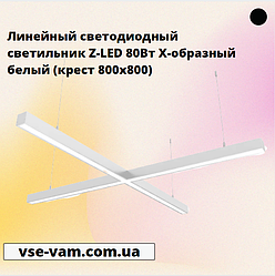 Лінійний світлодіодний світильник Z-LED 80Вт X-образний білий (хрест 800x800)