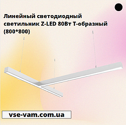 Лінійний світлодіодний світильник Z-LED 80Вт Т-подібний (800*800)