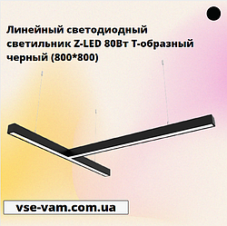 Лінійний світлодіодний світильник Z-LED 80Вт Т-подібний чорний (800*800)