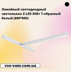 Лінійний світлодіодний світильник Z-LED 80Вт Т-подібний білий (800*800)