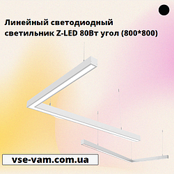 Лінійний світлодіодний світильник Z-LED 80Вт кут (800*800)