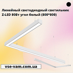 Лінійний світлодіодний світильник Z-LED 80Вт кут білий (800*800)