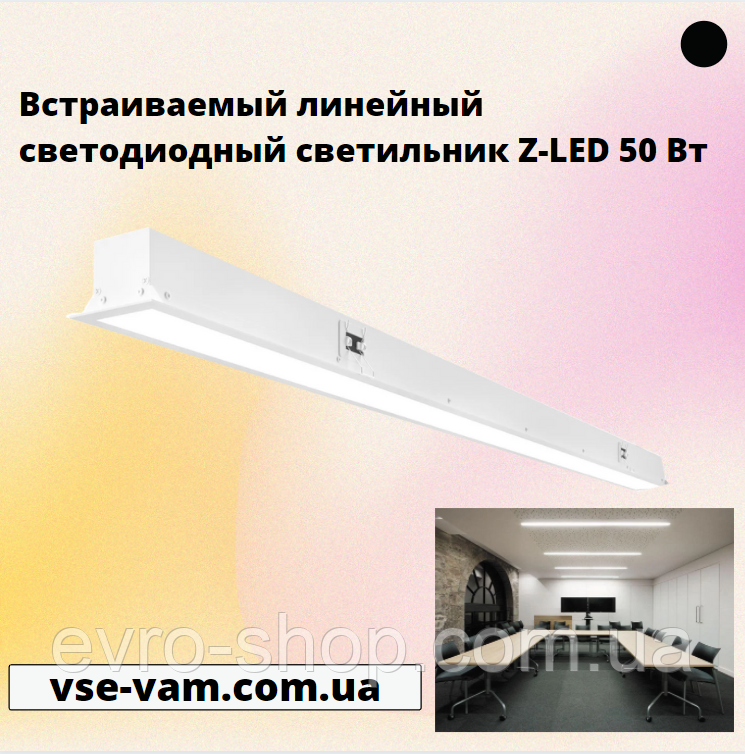 Вбудований лінійний світлодіодний світильник Z-LED 50 Вт, фото 1