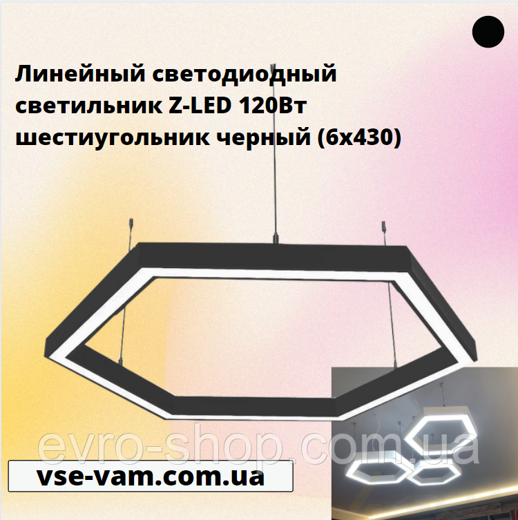 Лінійний світлодіодний світильник Z-LED 120Вт шестикутник чорний (6х430)