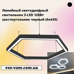 Лінійний світлодіодний світильник Z-LED 120Вт шестикутник чорний (6х430)