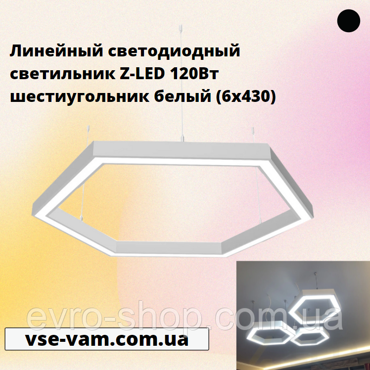 Лінійний світлодіодний світильник Z-LED 120Вт шестикутник білий (6х430), фото 1