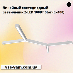 Лінійний світлодіодний світильник Z-LED 100Вт Star (5x400)