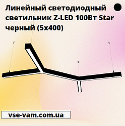 Лінійний світлодіодний світильник Z-LED 100Вт Star чорний (5x400)