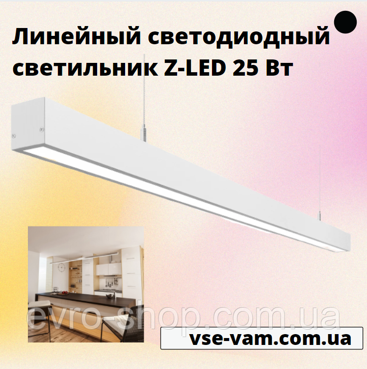 Лінійний світлодіодний світильник Z-LED 25 Вт, фото 1
