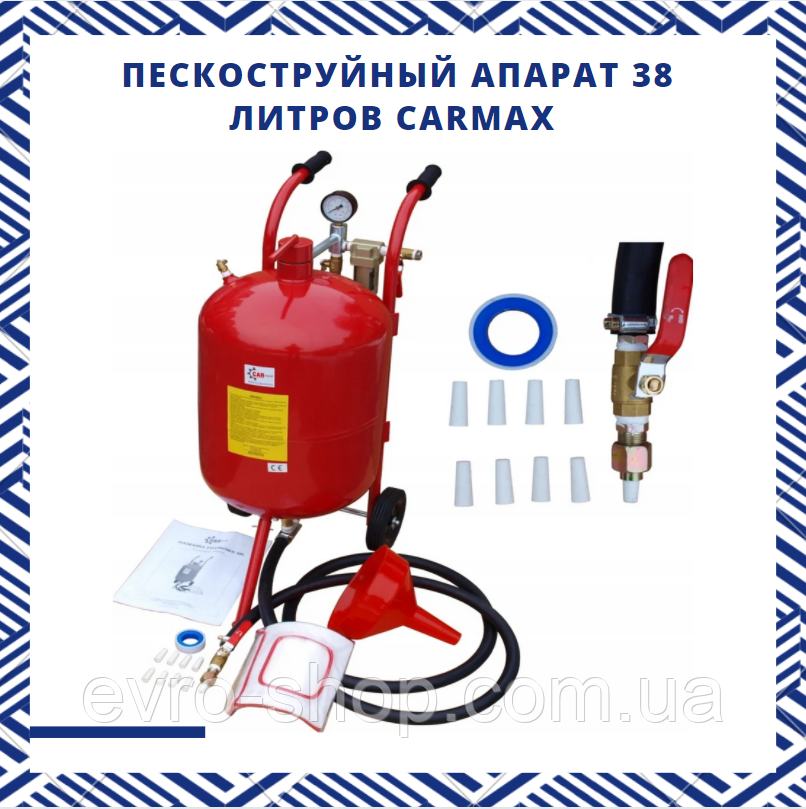 Польща піскоструменевий апарат 38 літрів CARMAX