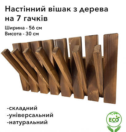 Вішалка настінна складна портативна з дерева смереки та модрини на 7 гачків, Коричнева, фото 1